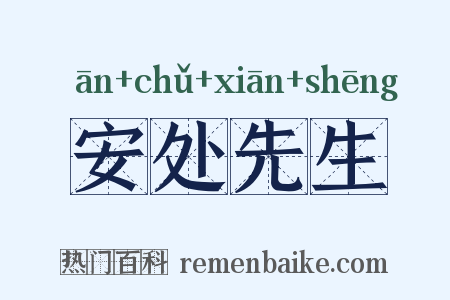 安处先生是什么意思的图片
